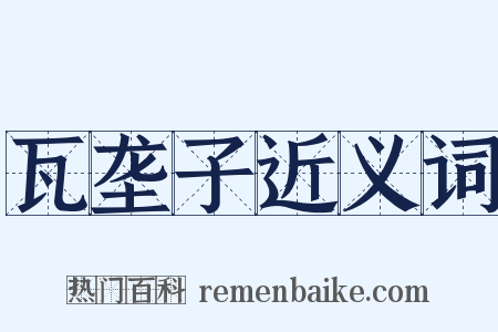 瓦垄子近义词是什么意思的图片